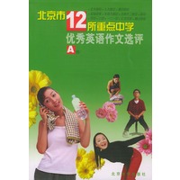 北京市12所重点中学优秀英语作文选评（A卷）