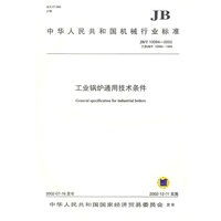 工业锅炉通用技术条件