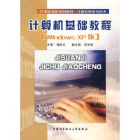 计算机基础教程：Windows XP版