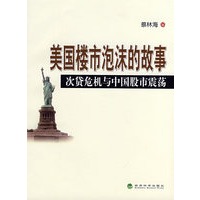美国楼市泡沫的故事--次贷危机与中国股市震荡