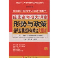 陈先奎考研大讲堂 形势与政策·当代世界经济与政治大预测—2010年全国硕士研究生入学考试用书