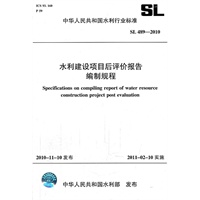 水利建设项目后评价报告编制规程 SL 489-2010