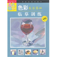 “一学就会美术临本”《色彩生活器皿临摹训练》