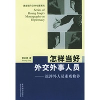 怎样当好外交外事人员：论涉外人员素质修养