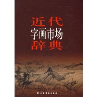 近代字画市场辞典