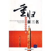 重归前三名——写在北京奥运之前