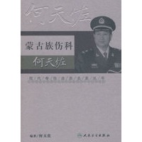 现代骨伤科流派名家丛书-蒙古族伤科何天佐