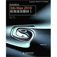 Autodesk 3ds Max 2010标准培训教材I（附光盘）
