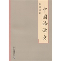 中国译学史