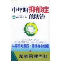 中年期抑郁症的防治——家庭保健百科