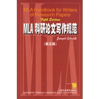 MLA科研论文写作规范（第五版）