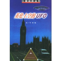 英伦上空的UFO——飞碟探索丛书