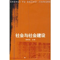 社会与社会建设
