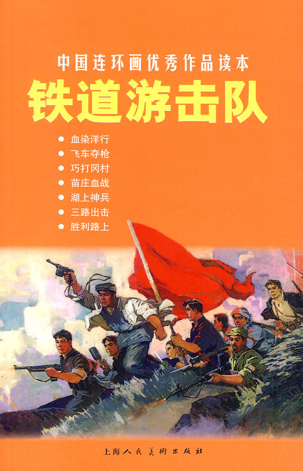 铁道游击队-中国连环画优秀作品读本