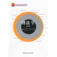 刑法学(北京市高等教育精品教材立项项目)