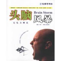 哈佛考考你:头脑风暴记忆力测试
