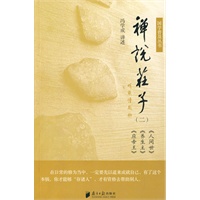 禅说庄子（二）（云门宗传人冯学成著作）