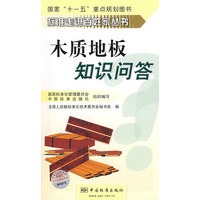 标准走进百姓家丛书 木质地板知识问答
