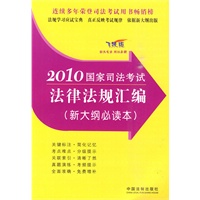 2010国家司法考试法律法规汇编（新大纲必读本）