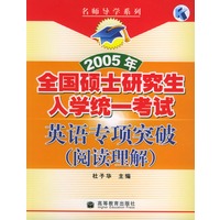阅读理解/2005年全国硕士研究生入学统一考试英语专项突破