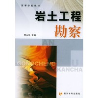 岩土工程勘察——高等学校教材