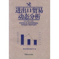 进出口贸易动态分析（2005年总第17分册）