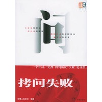 拷问失败——经理人书架系列