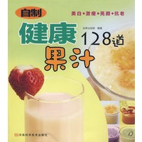 自制健康果汁128道