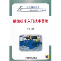 数控机床入门技术基础