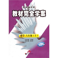 数学 八年级（上） 配华东师大版（2012年5月印刷）教材完全学案