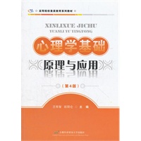 心理学基础——原理与应用