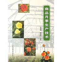 商品月季生产技术