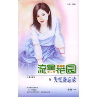 流星族休闲花园丛书·第二辑060：失忆备忘录