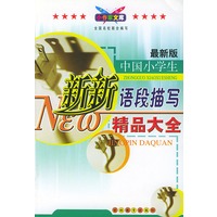 中国小学生新新语段描写精品大全(最新版)/小作家文库