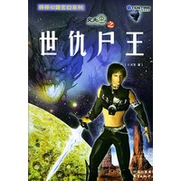 怦怦心跳玄幻系列火天车之世仇尸王