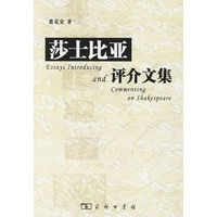 莎士比亚评介文集