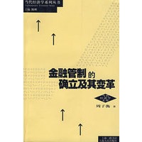 金融管制的确立及其变革