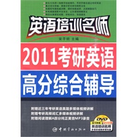英语培训名师 2011考研英语高分综合辅导（随书附赠多媒体光盘）