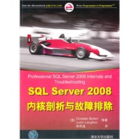 SQL Server 2008内核剖析与故障排除