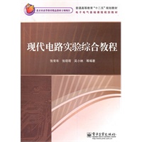 现代电路实验综合教程