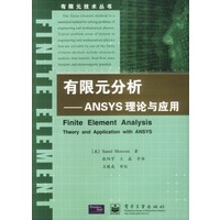 有限元分析——ANSYS理论与应用