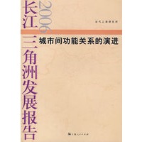 长江三角洲发展报告：城市间功能关系的演进.2006