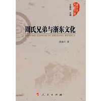 周氏兄弟与浙东文化