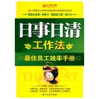 \日事日清工作法--最佳员工效率手册\