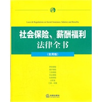 社会保险、薪酬福利 法律全书（实用版）