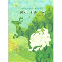 绿拇指精品童书·金童话系列 剪刀、石头、布