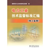 电力工业技术监督标准汇编（热工监督）
