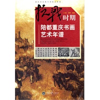 抗战时期陪都重庆书画艺术年谱