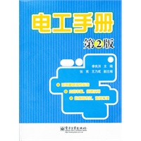 电工手册（第2版）