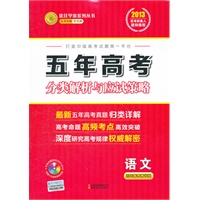 五年高考语文：分类解析与应试策略